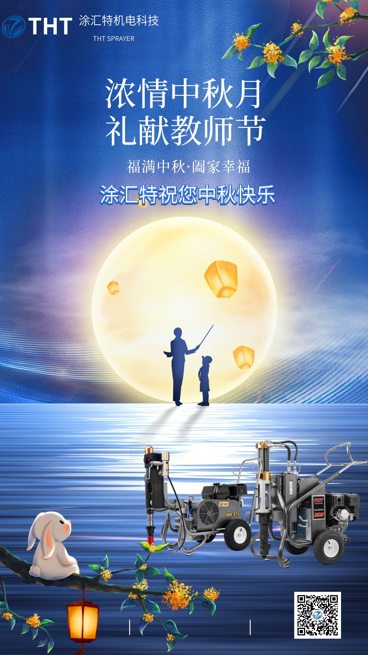 涂汇特喷涂机祝您中秋快乐