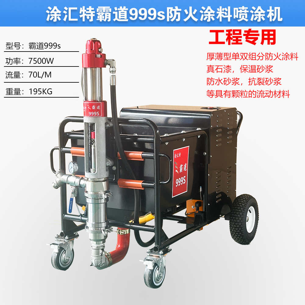 霸道999s厚型防火涂料喷涂机