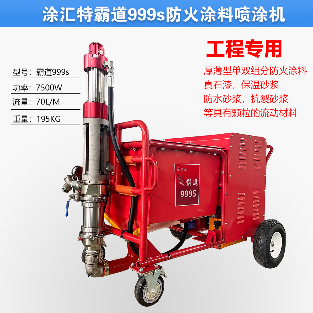 厚型防火涂料喷涂机